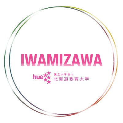 北海道教育大学岩見沢校の広報が運営する公式アカウントです。主に大学や地域のニュース、イベント情報、プレスリリースなどの情報を発信します。個別のご質問等にはできるだけお答えします。できないこともありますので、あらかじめご了承ください。 公式HP：https://t.co/hSWnjXCUqN