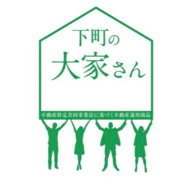 【下町の大家さん17号5/1発売！！】 足立区発！不動産特定共同事業『下町の大家さん』公式アカウントです！ 愛すべき下町から日本を盛り上げるべく、各種広報を行っていきます！ 資料請求・お問い合わせ等どうぞお気軽に〜。
 DMからのお問い合わせ対応しております！ #下町おいでよ presented by 奥野住販