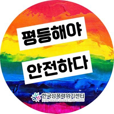 Korea Gender Violence Crisis Center * 한국성폭력위기센터는 성폭력 피해 생존자들의 치유회복과 권익보호를 위한 통합지원센터입니다. 성폭력피해자 심리상담, 의료지원, 법적지원 등 다양한 지원과 반성폭력 운동을 실천합니다. 상담전화: 02-883-9284
