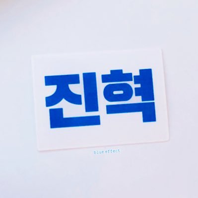 blueeffect_JH's profile picture. 𝗺𝗮𝗸𝗲 𝘁𝗵𝗲 𝗳𝗮𝗿 𝗯𝗹𝘂𝗲 𝗲𝗳𝗳𝗲𝗰𝘁. #이진혁