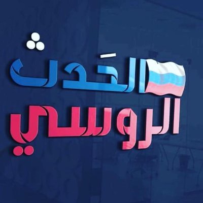 موقع الحدث الروسي: يهتم بنقل جميع الاحداث ذات الشأن الروسي والعالمي