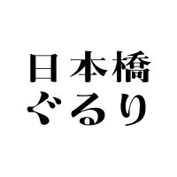 日本橋ぐるり (@n_gururi) 's Twitter Profile