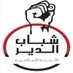 AL-Dair Media (@aldair14media) Twitter profile photo AL-Dair Media (@aldair14media) Twitter profile photo