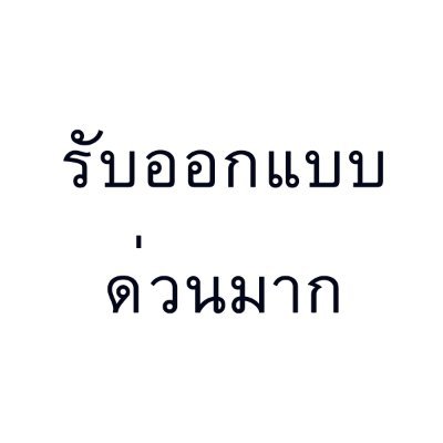 รับงานออกแบบเพื่อหาเงินคืน / ไม่มีคิวさんのプロフィール画像