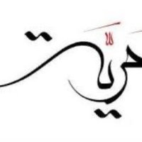 حُــريَّــــة 👨‍🦰(@S1919Love) 's Twitter Profile Photo