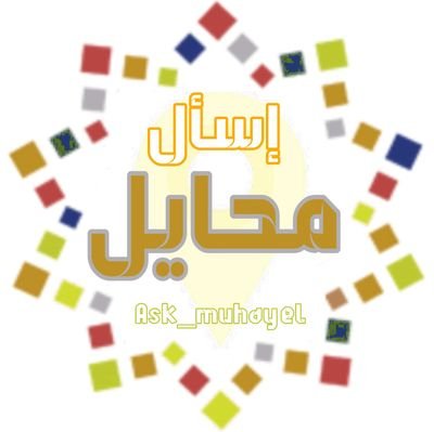 ‏حساب تفاعلي لسكان وزوّار محافظة محايل عسير ||
‎#مطاعم 🍔 ‎#استفسارات 📩 ‎#فعاليات 🎡
‎#معارض 🎪 || أرسل سؤالك خاص أو منشن وسنقوم بنشره للإجابة ‎#للإعلان على ال