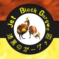 漆黒のガーグァ団 (@gargwa_dan) 's Twitter Profile