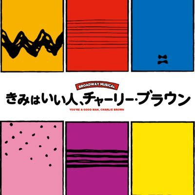 ミュージカル『きみはいい人、チャーリー・ブラウン』公式アカウント🏡
2021年3月30日～4月11日✨日比谷シアタークリエにて上演🐾 

まるでコミックがそのまま舞台になったかのようなポップな世界🌟
大人にこそ響くハートフルなミュージカルです💕どうぞお楽しみに！