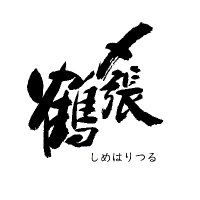 「〆張鶴」醸造元　宮尾酒造株式会社(@MiyaoSake) 's Twitter Profile Photo
