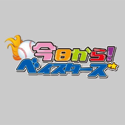 kyokarabaystars's profile picture. 横浜DeNAベイスターズ応援番組「今日から！ベイスターズ」。地元の少年野球チームの子供たちが憧れのプロ野球選手にインタビュー！選手の想いやプライベートにも迫ります！放送時間は各エリアの番組表をご確認ください《エリア》ジェイコム神奈川（一部地域を除く）、イッツ・コミュニケーションズ、YOUテレビ、横浜ケーブルビジョン