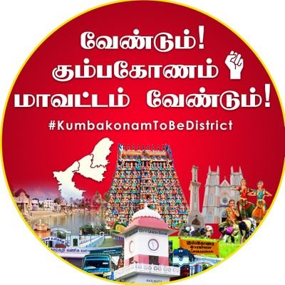 கும்பகோணம் புதிய மாவட்டம் கோரும் போராட்ட ஒருங்கிணைப்பு குழு | #கும்பகோணம்_மாவட்டம்_என்னாச்சு