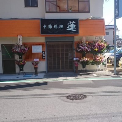 中華料理蓮です。美味しい中華料理と良いサービス提供する店目指します。よろしくお願いします。山梨県甲府市相生1-14-7。