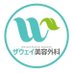 ザウェイ美容外科【 The way Plastic surgery 】 (@thewayps) Twitter profile photo ザウェイ美容外科【 The way Plastic surgery 】 (@thewayps) Twitter profile photo