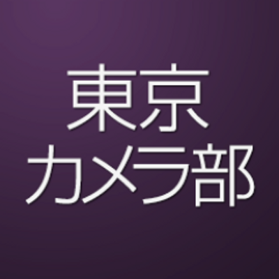 ファン総数500万人超の日本最大級審査制写真投稿サイト東京カメラ部のClubHouse用試験運用中Twitterアカウント。
#東京カメラ部clubhouse が付いた投稿をClub House内で講評させてただくことがあります。

※各自、政府、自治体など公的機関の指示に従った行動をお願いします。