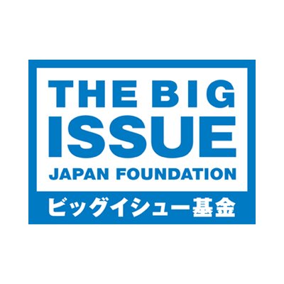 認定NPO法人ビッグイシュー基金の公式アカウント。(有)ビッグイシュー日本@BIG_ISSUE_Japanを母体に設立された非営利団体です。『路上脱出ガイド』の配布、健康・住居等の相談業務を軸に、スポーツ・文化活動の応援から、住宅問題やギャンブル依存症問題に関する政策提案まで、多面的にホームレス問題に取り組んでいます。