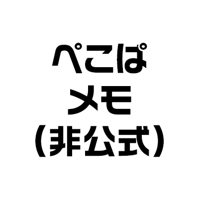 ぺこぱメモ 非公式 ぺこぱチャンネル ぺこぱ オールナイトニッポンx クロス 決定的ー T Co 3r9xefp4mm