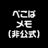pekopa_media2's profile picture. サンミュージック所属のお笑い芸人、ぺこぱに関する第三者の写真・発言等をまとめています。情報提供はDMにて。
ぺこぱの各種メディア出演情報→@pekopa_media