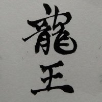 龍王 (@sbndguaucdaaxak) 's Twitter Profile
