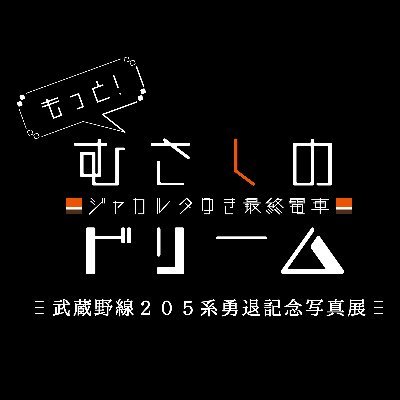 令和3年4月7日(水)－4月11日(日)、さいたま市文化センター展示室にて開催しました。ご来場頂いた皆様、ありがとうございました！ / 【共催】(公財)さいたま市文化振興事業団/【後援】(株)総合車両製作所・東桜株式会社・(株) コロナ宣広社【協力】@ksol_ktrail