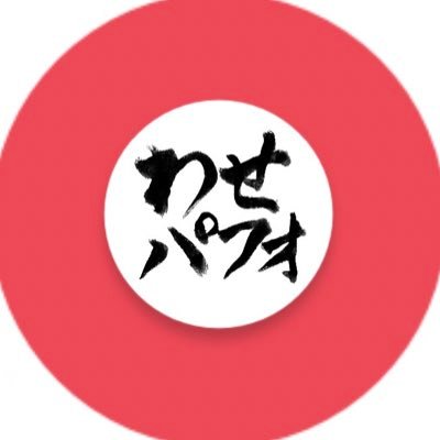 実際のサークルメンバーが運営する、早稲田のパフォーマンスサークル最新情報をお知らせするアカウント 新歓情報もこちらでまとめてチェック!⠀ ⠀ ⠀⠀ ⠀ ⠀⠀ 参加団体も随時募集中!ご要望、ご質問等ございましたらお気軽にご連絡ください。⠀ ⠀ #春から早稲田