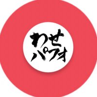 わせパフォ (@perfoinfowaseda) 's Twitter Profile Photo わせパフォ (@perfoinfowaseda) 's Twitter Profile Photo