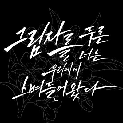 2021년 3월14일 송태원 실장님 생일 기념 게스트 엽서북 계정입니다. / 로그아웃
