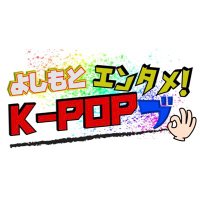 エンタメ！K-POPブ(@ENTAMEKPOPBU8) 's Twitter Profile Photo