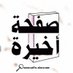 صفحة أخيرة (@saf7a_a5era) Twitter profile photo صفحة أخيرة (@saf7a_a5era) Twitter profile photo