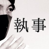TSUKE執事 (@tsk_sj) 's Twitter Profile
