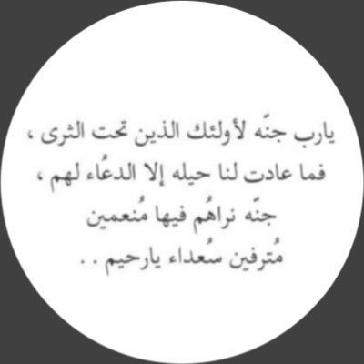 { اللهم اجعَل مُتابعي هَذآ الحِساب مَع أول زُمرة يدخُلون الجنّة هُم ووالدَيهم وكُل عَزيزٍ لدَيهم وأجهرهم ثَوابك و أرضَى عنهُم يومَ حِسابك}💐