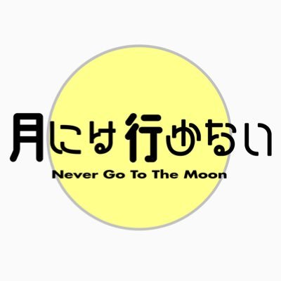 月には行かないさんのプロフィール画像