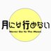 月には行かない (@never5tothemoon) Twitter profile photo 月には行かない (@never5tothemoon) Twitter profile photo