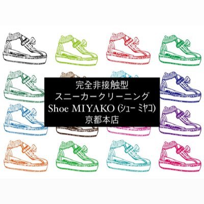 安心の非接触型！ 近日開業予定のスニーカー専門クリーニング店👟 お客様の大切なスニーカーをピカピカに仕上げます✨ 良い物や思い入れのあるスニーカーを永く履くお手伝いをさせてください🧼 shoecleaning.shoemiyako@gmail.com