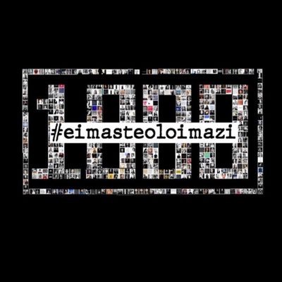 eimasteoloimazi's profile picture. #eimasteoloimazi για έναν κόσμο που πρέπει να αλλάξει!