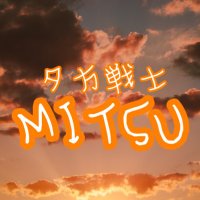 夕方戦士MITSU(@MITSUSENSHI) 's Twitter Profile Photo