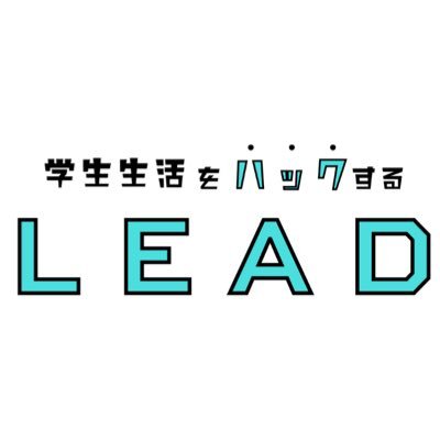 🍀『大学生による、大学生のための記事メディア』🍀 就活体験記｜パソコン活用術｜オススメ本紹介｜🍀東洋、明治、早稲田の学生が等身大の情報を発信中！ #LEAD