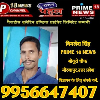 ब्यूरो चीफ,Prime 18 news ,24*7,Live,,मीरजापुर,उत्तर प्रदेश