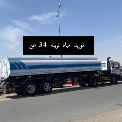 wwaiat's profile picture. وايت ماء للتوصيل شرق وشمال ووسط الرياض تريلا 34 طن ووايت 20 طن ☎️ 0502106030