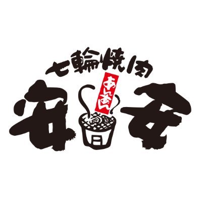 七輪焼肉安安 公式 Anan Yakiniku Twitter 七輪焼肉安安 公式 Anan Yakiniku Twitter