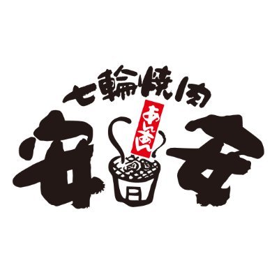 名物安安カルビと生ビール290円(税込319円)、ハイボール290円(税込319円)！お客様１人当たり2,500円以内で飲んで食べてご満足いただける焼肉店です。

「最短5秒！かんたんLINE予約はこちら」↓（一部店舗のみ）
https://t.co/ToIyTgaV9n