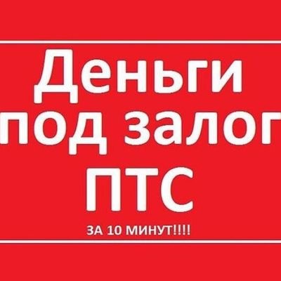 Автоломбард ЗАЙМ под ПТС в Тюмени на 30 лет Победы 134А
Действует АКЦИЯ-займ под залог ПТС всего 3% в месяц!!!