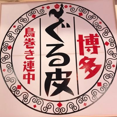 札幌つなぐ横丁 博多屋台 ぐる皮 鳥巻き連中 本場の博多料理を札幌で〜 『まずは10本！！ぐる皮を！！』