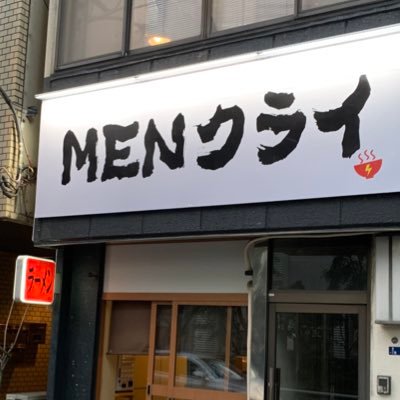 営業時間11:00〜14:30 17:00〜20:30定休日なし 贅沢素材。希少国産小麦「もち姫」超極太自家製麺です。日本一プレミアムたまりなど厳選醤油のみ。信玄鶏、岩中豚、煮干し、野菜、昆布、鰹のスープ。叉焼は国産岩中豚です。
