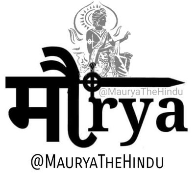 इतिहास ही नही👉वर्तमान भी बोलता है
#Mauर्यवंशी से अखण्ड भारत डोलता है 
⚔️कट्टर मौर्यवंशी⚔️ जय चन्द्रगुप्त मौर्य