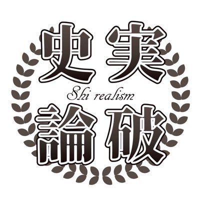 史実論破 / 完結さんのプロフィール画像