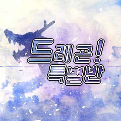 드래곤 특별반さんのプロフィール画像