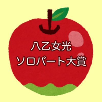 八乙女光くんソロパート大賞(非公式)です。結果発表は終了しました。 ありがとうございました！ #八乙女光ソロパート大賞2020