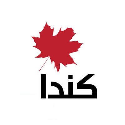 تسليط الضوء على كندا وعلاقاتها مع الشرق الأوسط وشمال أفريقيا. كندا بالعربية مبادرة لعدد من الدبلوماسيين الكنديين في المنطقة وليس حسابًا رسميًا للحكومة الكندية