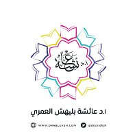 ا. د. عائشة بليهش العمري(@drablehsh) 's Twitter Profile Photo