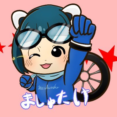 ましゅたけさんのプロフィール画像
